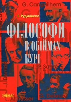 Бумажная книга «Філософи в обіймах бурі», автор Элизабет Рудинеско - фото №2 - миниатюра