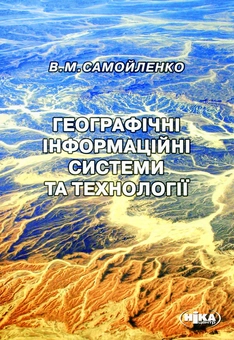 Паперова книга «Географічні інформаційні системи та технології», автор В. Самойленко - фото №1 - мініатюра