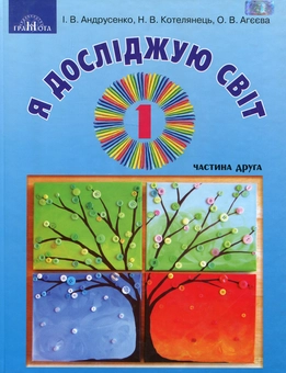 Бумажная книга «Я досліджую світ. У 2-х частинах. Частина 2. Підручник інтегрованого курсу. 1 клас», авторов Ирина Андрусенко, Елена Агеева, Наталья Котелянец - фото №1 - миниатюра