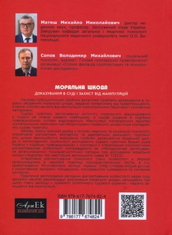 Бумажная книга «Моральна шкода. Доказування в суді і захист від маніпуляцій», авторов Людмила Собчик, Михаил Матяш, Владимир Сопов, Виталий Первомайский - фото №3 - миниатюра
