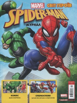 Паперова книга «Світ героїв. Журнал. Випуск № 5 (77), 2020. Marvel (+ іграшка)» - фото №2 - мініатюра
