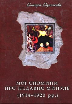 Паперова книга «Мої спомини про недавнє минуле. 1914–1920 рр.», автор Дмитро Дорошенко - фото №2 - мініатюра