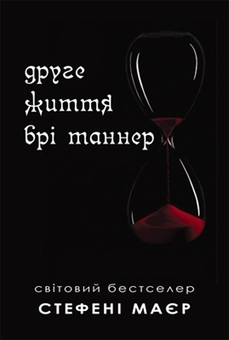 Бумажная книга «Друге життя Брі Таннер», автор Стефани Майер - фото №2 - миниатюра
