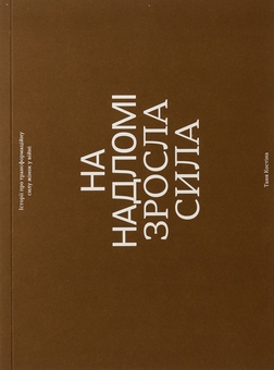 Бумажная книга «На надломі зросла сила», авторов Дарья Стеценко, Таня Костина, Марьяна Мамонова, Руся Данилкина, Влада Либерова, Тата Кеплер, Шура "Ялта" Рязанцева, Катерина «Пташка» Полищук, Ника «Бром» Чернявская, Наталья «Ангел» Шевчук, Инна Билоус, Валерия Ежова, Клара Борисовна Бай, Раиса Шульга, Лиза Смит, Лена Жук - фото №1 - миниатюра