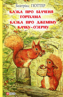 Бумажная книга «Беатрікс Поттер (комплект із 6 книг)», автор Беатрис Поттер - фото №6 - миниатюра