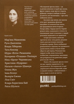 Бумажная книга «На надломі зросла сила», авторов Дарья Стеценко, Таня Костина, Марьяна Мамонова, Руся Данилкина, Влада Либерова, Тата Кеплер, Шура "Ялта" Рязанцева, Катерина «Пташка» Полищук, Ника «Бром» Чернявская, Наталья «Ангел» Шевчук, Инна Билоус, Валерия Ежова, Клара Борисовна Бай, Раиса Шульга, Лиза Смит, Лена Жук - фото №2 - миниатюра