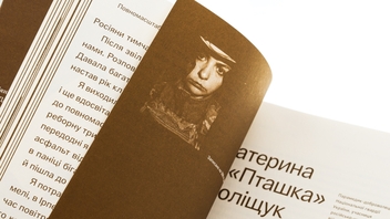 Бумажная книга «На надломі зросла сила», авторов Дарья Стеценко, Таня Костина, Марьяна Мамонова, Руся Данилкина, Влада Либерова, Тата Кеплер, Шура "Ялта" Рязанцева, Катерина «Пташка» Полищук, Ника «Бром» Чернявская, Наталья «Ангел» Шевчук, Инна Билоус, Валерия Ежова, Клара Борисовна Бай, Раиса Шульга, Лиза Смит, Лена Жук - фото №5 - миниатюра
