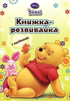 Бумажная книга «Книжка-розвивайка з наліпками» - фото №1 - миниатюра