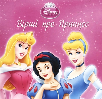 Бумажная книга «Вірші про принцес» - фото №1 - миниатюра