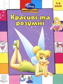 Бумажная книга «Красиві та розумні. Герої Діснея» - фото №2 - миниатюра
