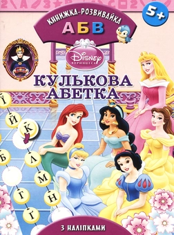 Паперова книга «Кулькова абетка з наліпками. Принцеси Дісней» - фото №1 - мініатюра