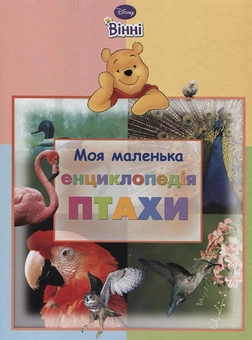 Бумажная книга «Моя маленька енциклопедія. Птахи» - фото №1 - миниатюра