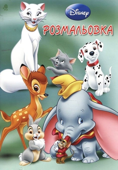 Паперова книга «Розмальовка. Герої Діснея» - фото №2 - мініатюра