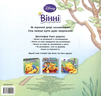 Бумажная книга «Вінні вчиться бути обережним» - фото №3 - миниатюра