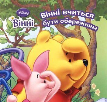 Бумажная книга «Вінні вчиться бути обережним» - фото №2 - миниатюра