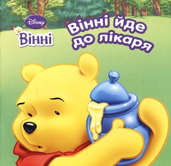 Бумажная книга «Вінні йде до лікаря» - фото №2 - миниатюра