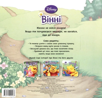 Бумажная книга «Вінні йде до лікаря» - фото №3 - миниатюра