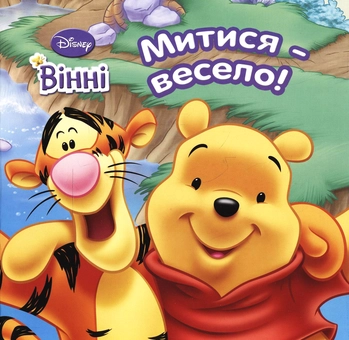 Бумажная книга «Вінні. Митися - весело» - фото №1 - миниатюра