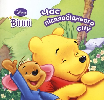 Бумажная книга «Вінні. Час післяобіднього сну» - фото №2 - миниатюра