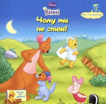 Бумажная книга «Вінні. Чому ти не спиш?» - фото №1 - миниатюра