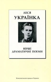Бумажная книга «Леся Українка. Вірші. Драматичні поеми», автор Леся Украинка - фото №1 - миниатюра