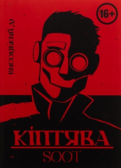 Бумажная книга «Кіптява/Soot», автор Высоцкий Д! - фото №1 - миниатюра