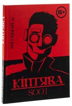 Бумажная книга «Кіптява/Soot», автор Высоцкий Д! - фото №3 - миниатюра