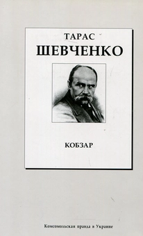 Паперова книга «Кобзар», автор Тарас Шевченко - фото №1 - мініатюра