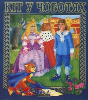 Паперова книга «Кіт у чоботях» - фото №1 - мініатюра