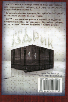 Паперова книга «АМ ™», автор Юрій Іздрик - фото №3 - мініатюра