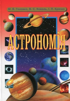 Паперова книга «Астрономія. 11 клас», авторів Володимир Коваль, Микола Головко - фото №1 - мініатюра