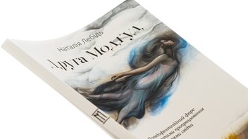 Бумажная книга «Друга Модґуд », автор Наталия Лебидь - фото №4 - миниатюра