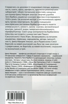 Бумажная книга «Перетворення Шекспіра. Лесь Курбас, український модернізм і радянська культурна політика 1920-х років», автор Ирина Макарик - фото №3 - миниатюра