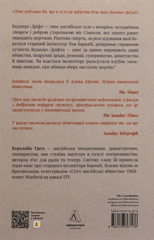 Бумажная книга «Беджерс-Дріфт. Суто англійські вбивства», автор Кэролайн Грэм - фото №2 - миниатюра