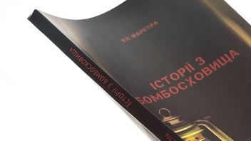 Бумажная книга «Історії з бомбосховища», автор Эл Фаретра - фото №4 - миниатюра