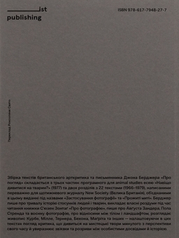 Бумажная книга «Про погляд», автор Джон Берджер - фото №2 - миниатюра