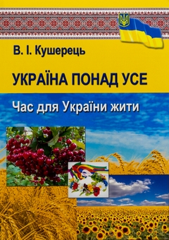 Бумажная книга «Україна понад усе. Час для України жити», автор Василий Кушерец - фото №1 - миниатюра