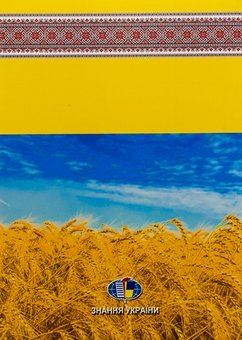 Бумажная книга «Україна понад усе. Час для України жити», автор Василий Кушерец - фото №2 - миниатюра