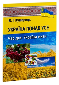 Бумажная книга «Україна понад усе. Час для України жити», автор Василий Кушерец - фото №3 - миниатюра
