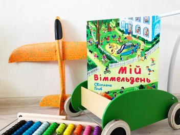 Бумажная книга «Мій віммельдень», автор Светлана Гриб - фото №4 - миниатюра