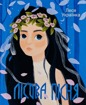 Паперова книга «Лісова пісня», автор Леся Українка - фото №1 - мініатюра