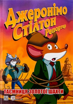 Бумажная книга «Таємниця золотої шахти», автор Джеронимо Стилтон - фото №1 - миниатюра