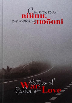 Бумажная книга «Стежки війни, стежки любові / Paths of War, Paths of Love », авторов Дмитрий Лазуткин, Сергей "Колос" Мартынюк, Виталий Бирчак, Юлия Вротная, Дария Лысенко, Олег Вышиванюк, Марина Горбатюк, Таня-Мария Литвинюк, Юлия Максимейко, Оксана Рубаняк, Юлия Удалова, Надежда Теленчук, Ярина Черногуз - фото №1 - миниатюра