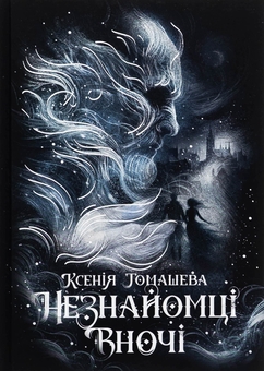 Бумажная книга «Незнайомці вночі», автор Ксения Томашева - фото №1 - миниатюра