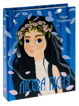 Паперова книга «Лісова пісня», автор Леся Українка - фото №3 - мініатюра