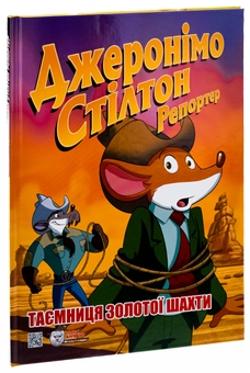 Бумажная книга «Таємниця золотої шахти», автор Джеронимо Стилтон - фото №3 - миниатюра