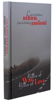 Бумажная книга «Стежки війни, стежки любові / Paths of War, Paths of Love », авторов Дмитрий Лазуткин, Сергей "Колос" Мартынюк, Виталий Бирчак, Юлия Вротная, Дария Лысенко, Олег Вышиванюк, Марина Горбатюк, Таня-Мария Литвинюк, Юлия Максимейко, Оксана Рубаняк, Юлия Удалова, Надежда Теленчук, Ярина Черногуз - фото №3 - миниатюра