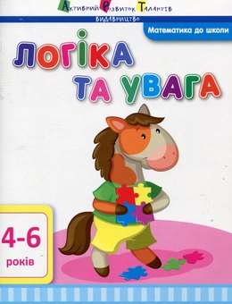 Бумажная книга «Логіка та увага», автор Ирина Агаркова - фото №1 - миниатюра