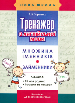 Бумажная книга «Тренажер з англійської мови. Множина іменників. Займенники», автор Анна Зарецкая - фото №1 - миниатюра