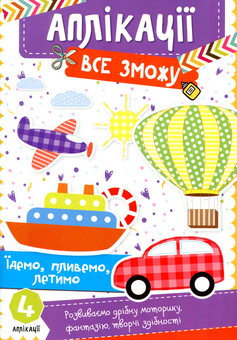 Паперова книга «Їдемо, пливемо, летимо», автор Катерина Федорова - фото №1 - мініатюра